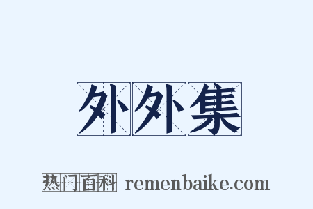 外外集是什么意思的图片